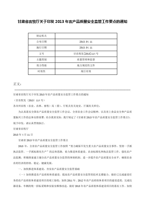 甘肃省农牧厅关于印发2013年农产品质量安全监管工作要点的通知-甘农牧发[2013]114号