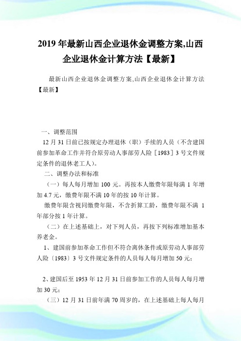 最新山西企业退休金调整方案,山西企业退休金计算方法.doc