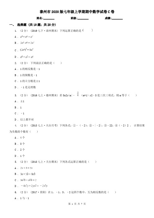 泰州市2020版七年级上学期期中数学试卷C卷