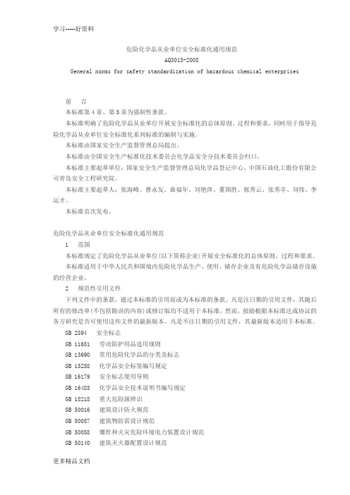 最新AQ3013--危险化学品从业单位安全标准化通用规范