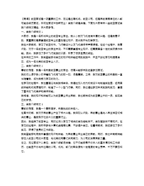 关于航空面试自我介绍范文精选