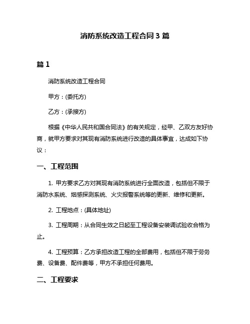 消防系统改造工程合同3篇