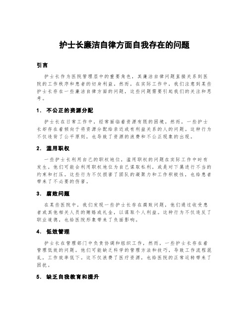 护士长廉洁自律方面自我存在的问题