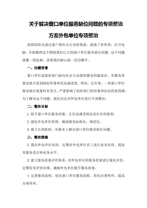 关于解决窗口单位服务缺位问题的专项整治方案外包单位专项整治