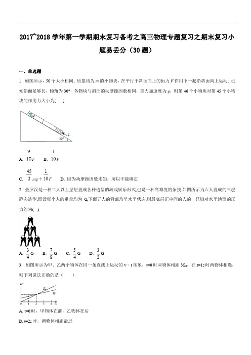 推荐专题05 小题易丢分30题-2017-2018学年上学期期末