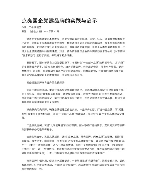 点亮国企党建品牌的实践与启示