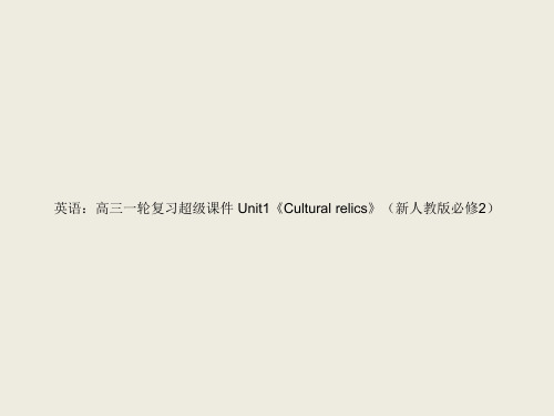 英语:高三一轮复习超级课件 Unit1《Cultural relics》(新人教版必修2)
