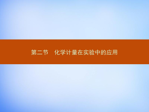 【人教版】高中化学必修一：1.2.1《物质的量的单位-摩尔》ppt课件