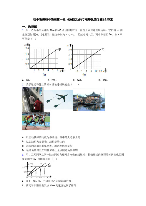 初中物理初中物理第一章 机械运动的专项培优练习题(含答案