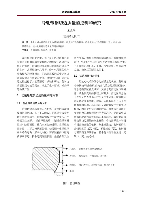 冷轧带钢切边质量的控制和研究