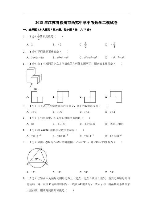 2018年江苏省徐州市西苑中学中考数学二模试卷  解析版