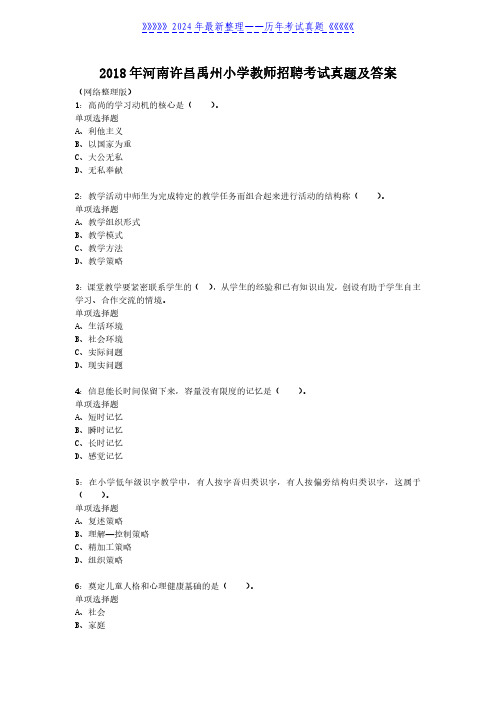 2018年河南许昌禹州小学教师招聘考试真题及答案