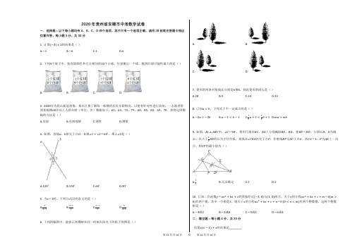 2020年贵州省安顺市中考数学试卷