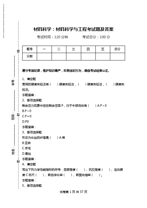 材料科学：材料科学与工程考试题及答案_0.doc