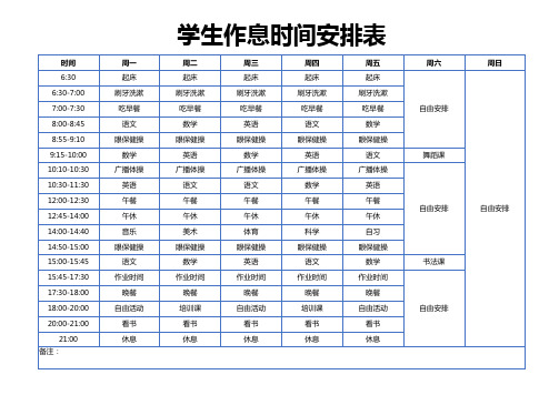 学生作息时间安排表