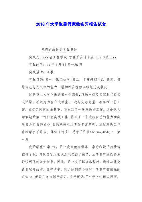 2018年大学生暑假家教实习报告范文