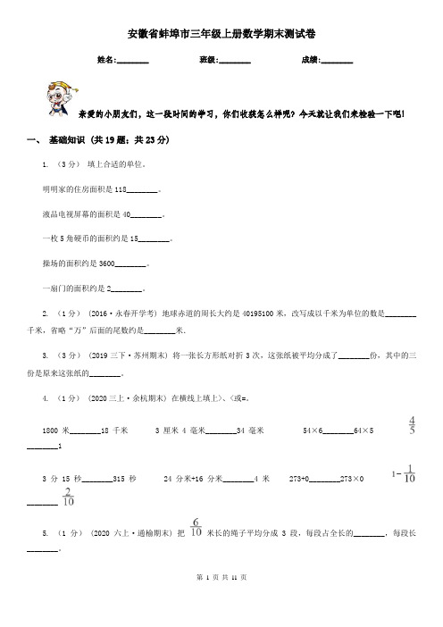 安徽省蚌埠市三年级上册数学期末测试卷