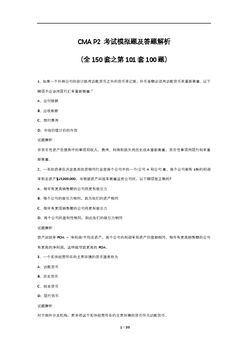 CMA P2 考试模拟题及答题解析(全150套之第101套100题)