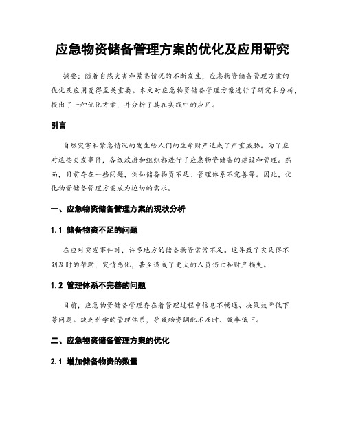 应急物资储备管理方案的优化及应用研究