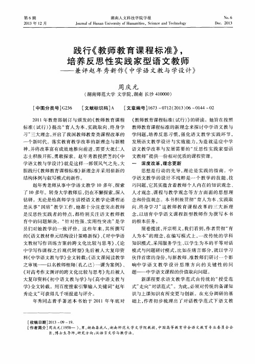 践行《教师教育课程标准》,培养反思性实践家型语文教师——兼评赵年秀新作《中学语文教与学设计》