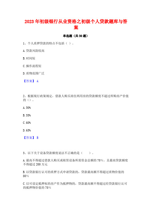 2023年初级银行从业资格之初级个人贷款题库与答案