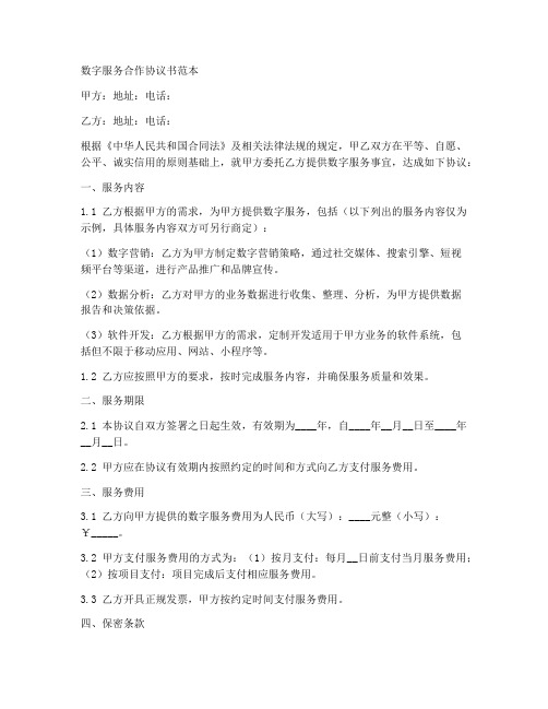 数字服务合作协议书范本