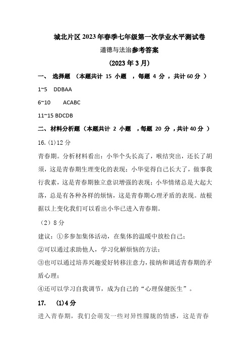 (2023年3月)七年级2023年春季第一次学业水平测试道德与法治参考答案