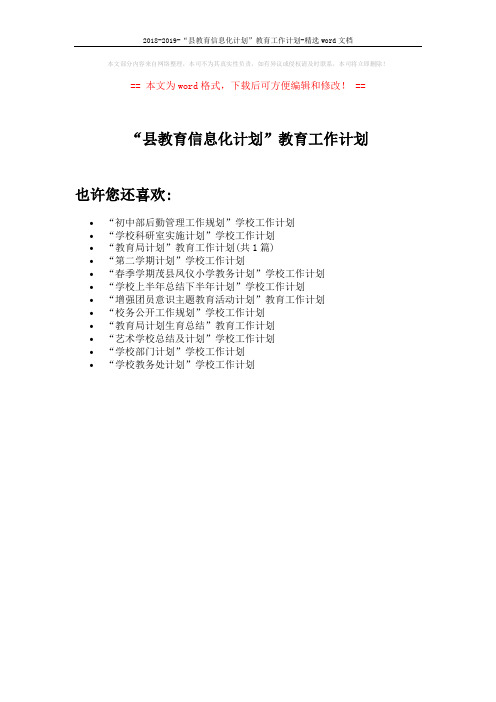 2018-2019-“县教育信息化计划”教育工作计划-精选word文档 (1页)