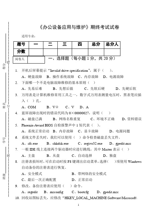 《办公设备应用与维护》期终考试试卷