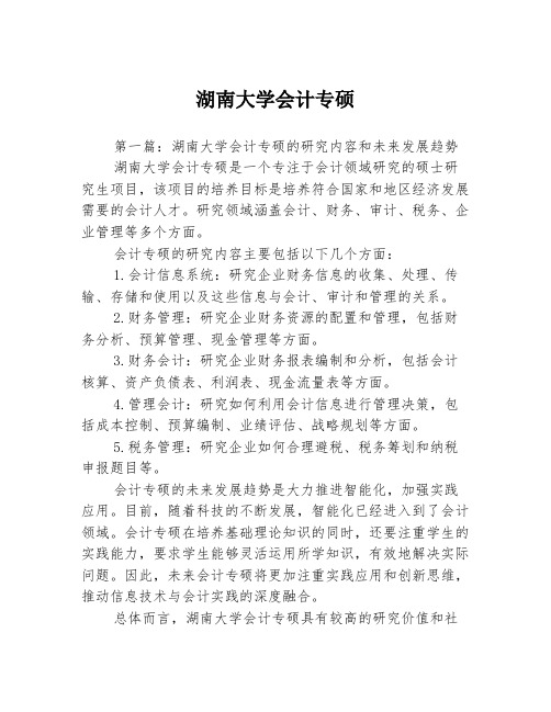 湖南大学会计专硕3篇