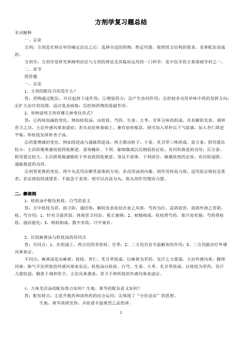 方剂学复习题总结