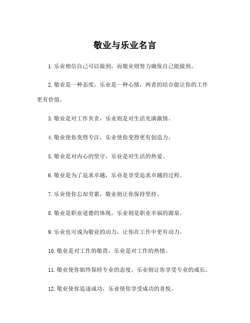 敬业与乐业名言