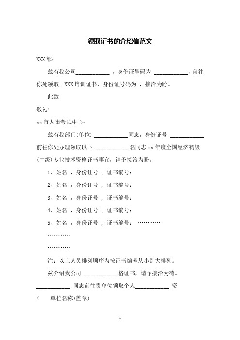 领取证书的介绍信范文