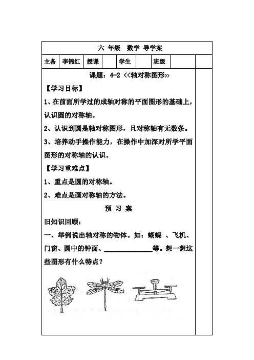 人教版六年级数学上册《4-2轴对称图形》导学案