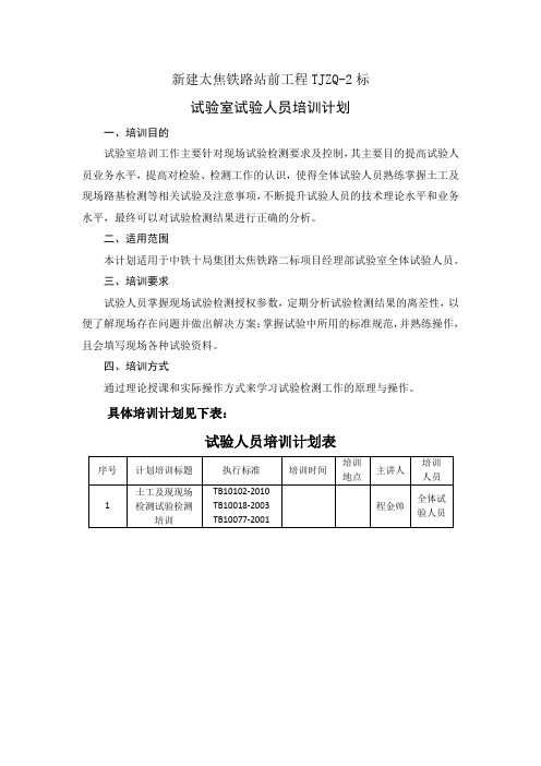 太焦二标试验室人员培训计划
