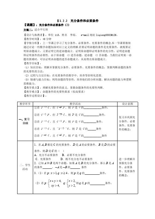 §1. 2 充分条件和必要条件(2)优秀教学设计