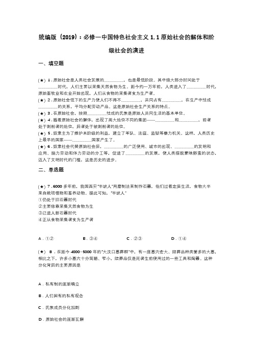 统编版(2019)：必修一中国特色社会主义1.1原始社会的解体和阶级社会的演进(word无答案)