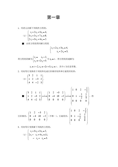 线性代数课后作业答案(胡觉亮版)