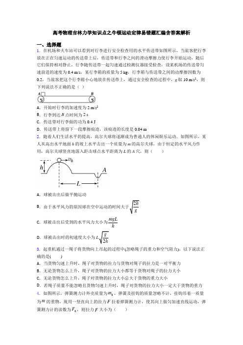 高考物理吉林力学知识点之牛顿运动定律易错题汇编含答案解析