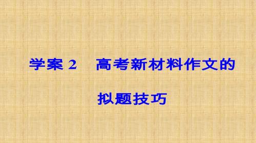 高考作文序列化写作训练学案(2)高考新材料作文的拟题技巧ppt课件