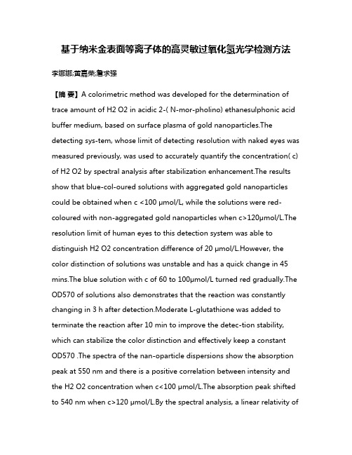 基于纳米金表面等离子体的高灵敏过氧化氢光学检测方法