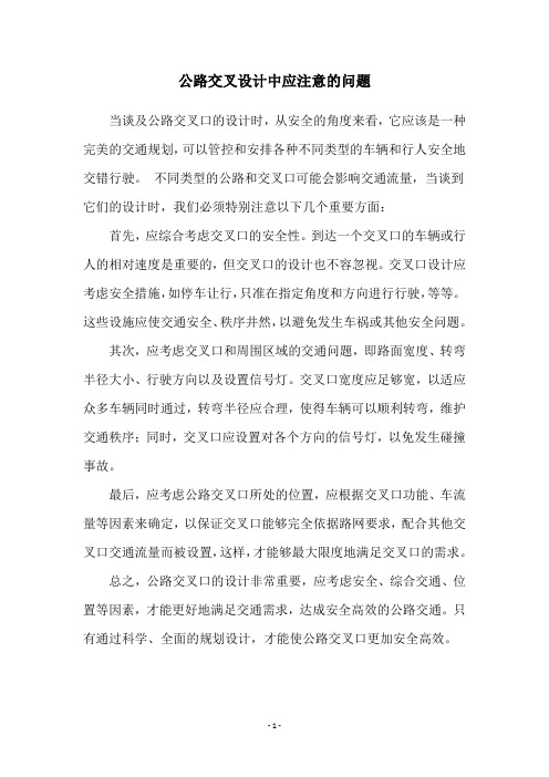 公路交叉设计中应注意的问题