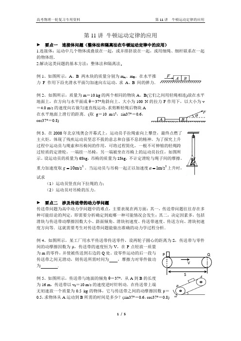 高考物理一轮复习专用资料——第11讲 牛顿运动定律的应用