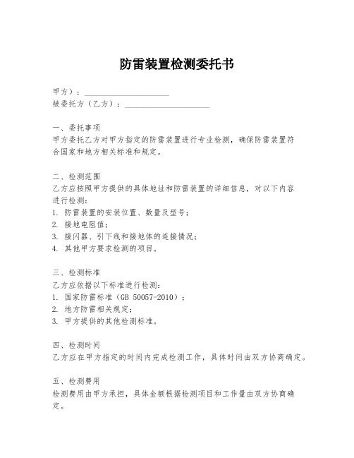 防雷装置检测委托书