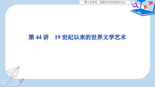 2020版高考历史新探究大一轮复习第十五单元2第44讲19世纪以来的世界文学艺术课件含2019届新题岳麓版