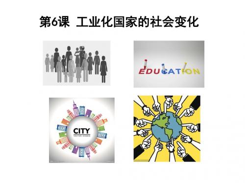 工业化国家的社会变化PPT精品课件1