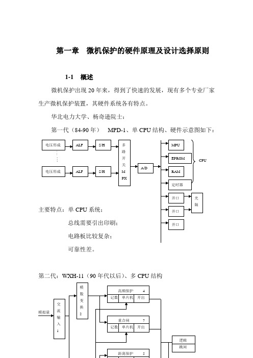 微型机继电保护基础1 微机保护的硬件原理及设计选择原则