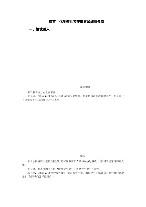 绪言 化学使世界变得更加绚丽多彩导学案