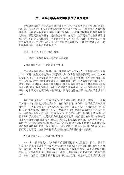 关于当今小学英语教学现状的调查及对策