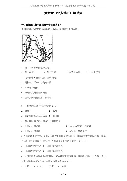 人教版初中地理八年级下册第六章《北方地区》测试试题(含答案)